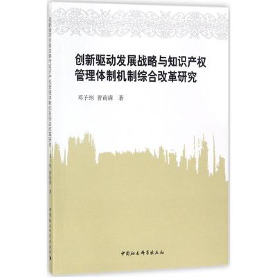 正版新书]创新驱动发展战略与知识产管理体制机制综合改革研究邓