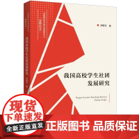 我国高校学生社团发展研究 胡继冬 著 上海三联书店 9787542676238