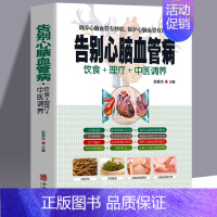 [正版]告别心脑血管病 中医疗法营养膳食心脑血管病理疗与护理中医理疗调养传世名方营养饮食宜忌 艾灸刮痧按摩拔罐中医食疗养