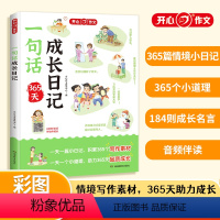 一句话成长日记 小学通用 [正版]开心教育小学生一句话成长日记书彩图注音版 入门写作训练全范文 一二年级作文书周记书籍看