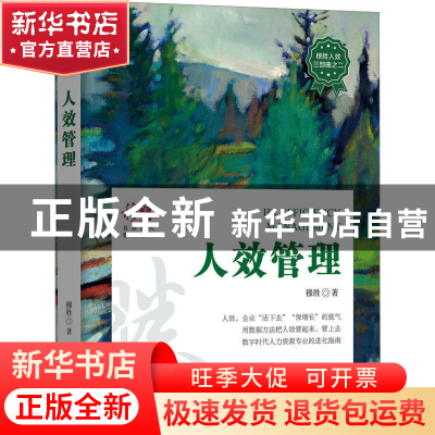 正版 人效管理 穆胜 机械工业出版社 9787111717010 书籍