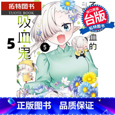 [正版] 漫画书 不擅吸血的吸血鬼 5 二式恭介 角川 台版漫画 进口原版书 拓特原版