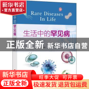 正版 生活中的罕见病 夏乐敏 上海科学技术文献出版社 978754398
