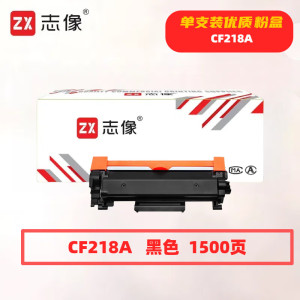 志像 CF218A 打印量1500页 适用HPM104/M132/M132NW 粉盒 (计价单位:只) 黑色