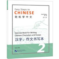[N]轻松学中文(汉字作文书写本2第2版英文版)-9787561960585