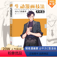 [正版]生动漫画技法男性篇 动漫人物设计基础教学临摹画本卡通绘画零基础手绘技巧书儿童新手初学者自学入门画册小学生