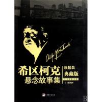 正版新书]希区柯克悬念故事集(软精装典藏版)王强9787511700131