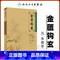 [正版]金匮钩玄 朱丹溪朱震亨 中医临床必读丛书 人民卫生出版社