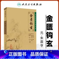 [正版]金匮钩玄 朱丹溪朱震亨 中医临床必读丛书 人民卫生出版社