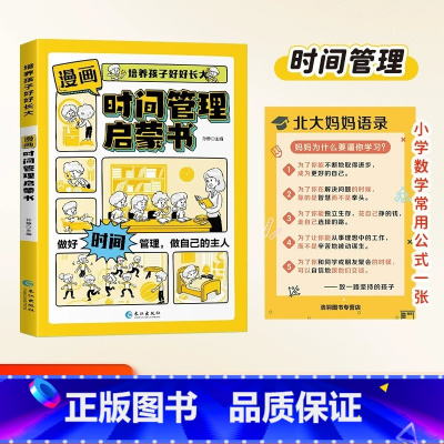 [抖音同款送挂图]漫画时间管理 [正版]抖音同款漫画版时间管理启蒙书 小学生自主阅读7-15岁小学生漫画书陪孩子好好长大