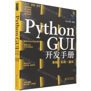[N]Python GUI开发手册(基础实战强化)-9787122406408