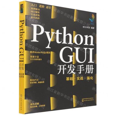 [N]Python GUI开发手册(基础实战强化)-9787122406408
