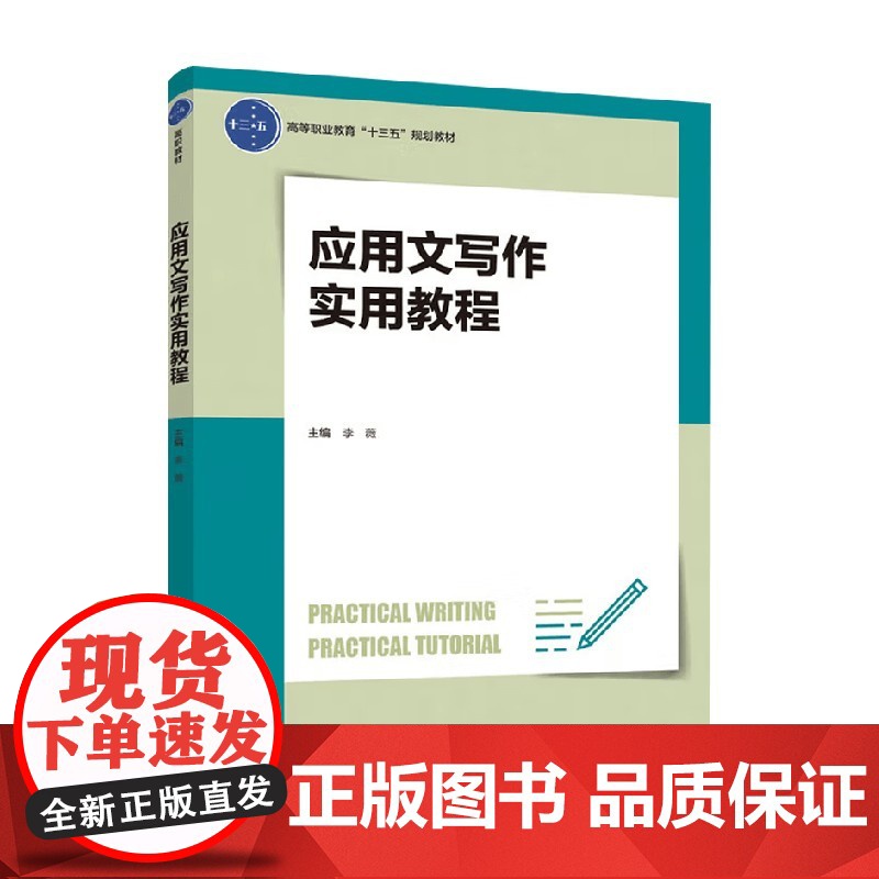应用文写作实用教程 李薇 主编 教育