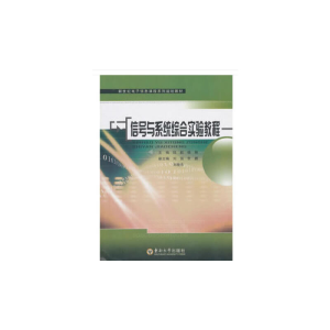 醉染图书信号与系统综合实验教程9787564124298