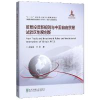 正版新书]贸易投资新规则与中国自由贸易试验区制度创新(精)齐俊
