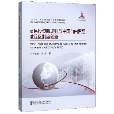 正版新书]贸易投资新规则与中国自由贸易试验区制度创新(精)齐俊