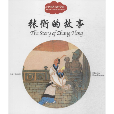 [M]中国古代科学家-9787510454912