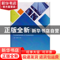 正版 经济学基础 张晓丽,漆丽主编 武汉大学出版社 978730719679