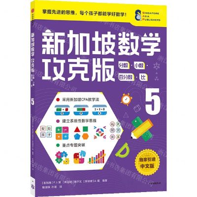 [N]新加坡数学(攻克版分数小数百分数比5)-9787521730098