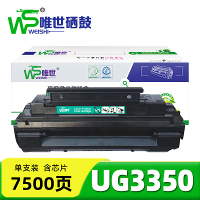 唯世硒鼓UG3350 支