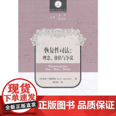 恢复性司法:理念、价值与争议