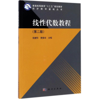 [M]线性代数教程-9787030532091