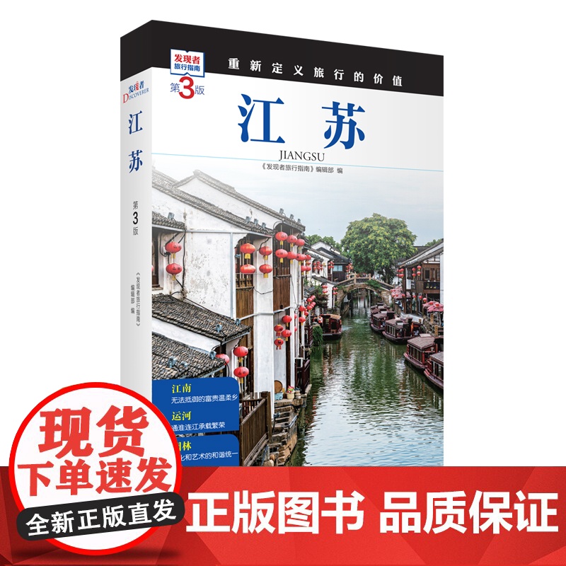 江苏 第3版 发现者旅行指南9787563746712江苏旅游攻略自助游指南自驾游指南省情介绍家乡文化传播重新定义旅行的