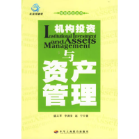 正版新书]机构投资与资产管理/恒阳财经丛书(恒阳财经丛书)盛立