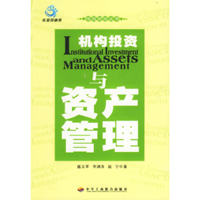 正版新书]机构投资与资产管理/恒阳财经丛书(恒阳财经丛书)盛立