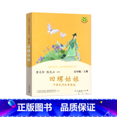 田螺姑娘 [正版]快乐读书吧 五年级上册 人教版 田螺姑娘 老人的智慧 聪明的牧羊人上下册 中国民间非洲民间欧洲民间故事