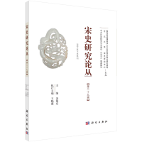 醉染图书宋史研究论丛 第29辑9787030699381
