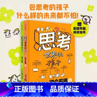 思考世界的孩子(共2册) [正版]思考世界的孩子全套2册绘本科普故事书3-6-8-10岁儿童自我认知哲学启蒙童话早教启蒙