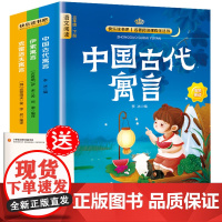 三年级下册快乐读书吧(全3册)伊索寓言+中国古代寓言+克雷洛夫寓言同步人教版语文教材配套书目扫码有声伴读阅读练习册