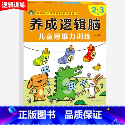 [单本]养成逻辑脑2-3岁 [正版]5册养成逻辑脑儿童思维力训练2-3-4-5-6-7岁宝宝专注力观察力注意力训练数学一