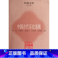 [正版]中国古代乐论选辑/中国文库