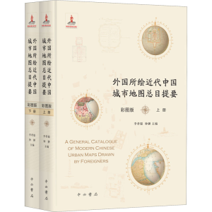 [M]外国所绘近代中国城市地图总目提要 彩图版(全2册)-9787547517864