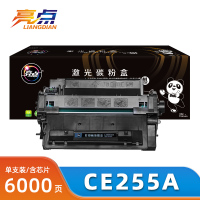 亮点硒鼓CE255A 支