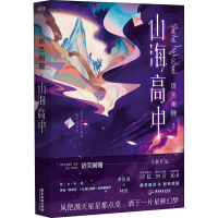 正版新书]山海高中语笑阑珊 著9787557023492