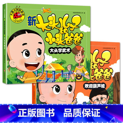 大头学武术+欢迎葫芦娃[2册] [正版]大图大字我爱读新大头儿子和小头爸爸 爸爸是睡觉大王大头学武术欢迎葫芦娃会讲故事的