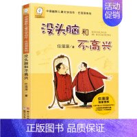 没头脑和不高兴(注音版) [正版]任选二年级课外阅读书籍全套没头脑和不高兴了不起的狐狸爸爸我的动物朋友妹妹的红雨鞋小巴掌