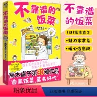 [正版] 不靠谱的饭菜 高木直子绘本 暖心治愈漫画绘本小说一个人的美食跑跑跑出发吧和爸妈一起两个人的头两年书