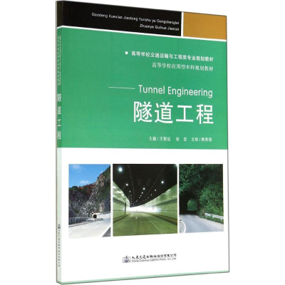 [M]隧道工程-9787114114007