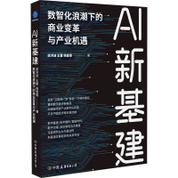 [M]AI新基建 数智化浪潮下的商业变革与产业机遇-9787505751972
