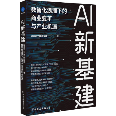 [M]AI新基建 数智化浪潮下的商业变革与产业机遇-9787505751972