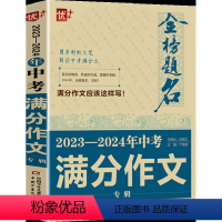 2023-2024年中考满分作文专辑 初中通用 [正版]5年中考满分作文大全2022-2023特辑初中 生初一初二初三语