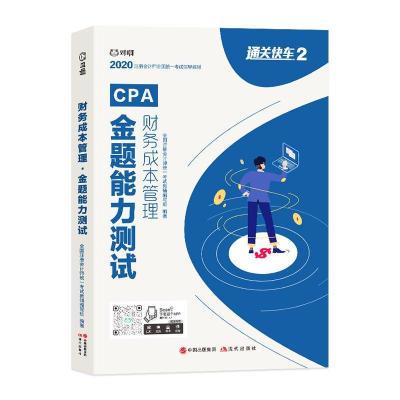 正版新书]财务成本管理 金题能力测试不详9787514381443