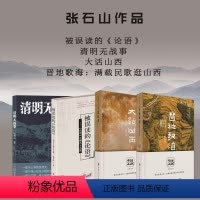 [正版]套装4册 张石山作品(清明无战事+被误读的论语+大话山西+晋地歌海)