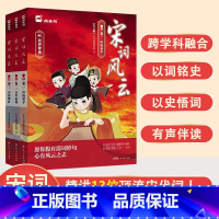 [全3册]宋词风云 [正版]宋词风云全套3册彩绘版中国古代13位宋代词人160余首经典古诗词插图绘本中小学宋词鉴赏辞典彩