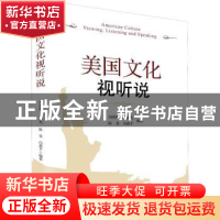 正版 美国文化视听说 刘秀梅[等]编著 知识产权出版社 9787513056