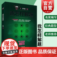 我怎样解题(精装) 单墫 单墫解题研究丛书 奥数 数学解题经典竞赛题 另有/解题漫谈/解题研究 正版图书籍 上海教育出版